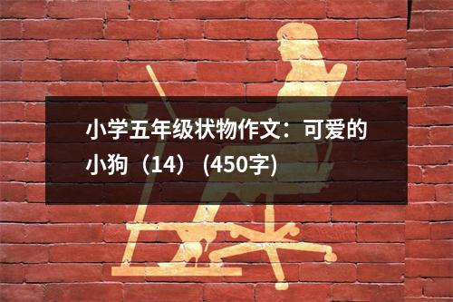 小學五年級狀物作文：可愛的小狗（14） (450字)