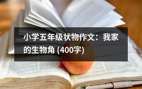 小學(xué)五年級(jí)狀物作文：我家的生物角 (400字)