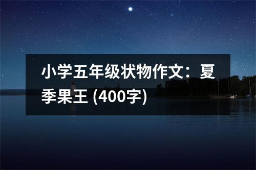 小學(xué)五年級(jí)狀物作文：夏季果王 (400字)
