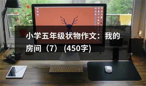 小學(xué)五年級狀物作文：我的房間（7） (450字)