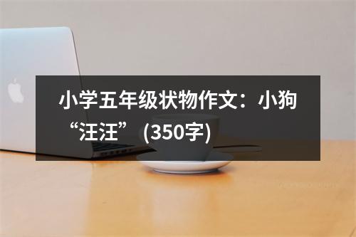 小學(xué)五年級狀物作文：小狗“汪汪” (350字)