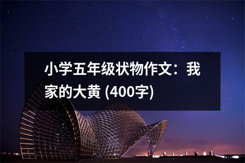 小學(xué)五年級狀物作文：我家的大黃 (400字)