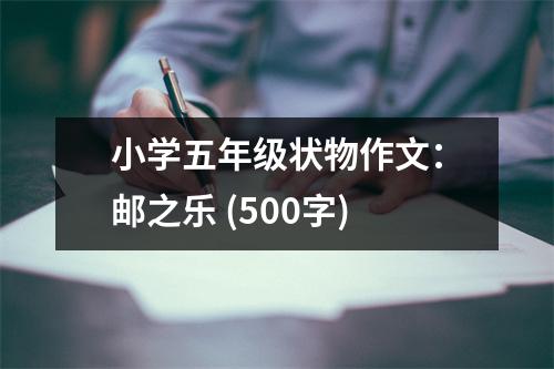 小學(xué)五年級狀物作文：郵之樂 (500字)