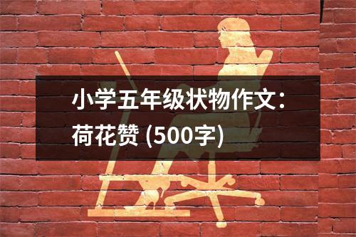 小學(xué)五年級狀物作文：荷花贊 (500字)