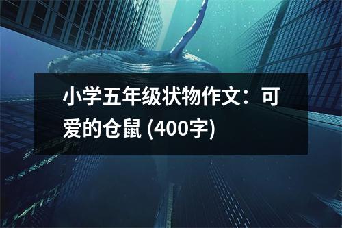 小學(xué)五年級狀物作文：可愛的倉鼠 (400字)
