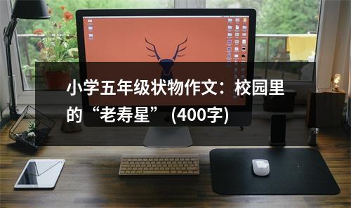 小學(xué)五年級(jí)狀物作文：校園里的“老壽星” (400字)