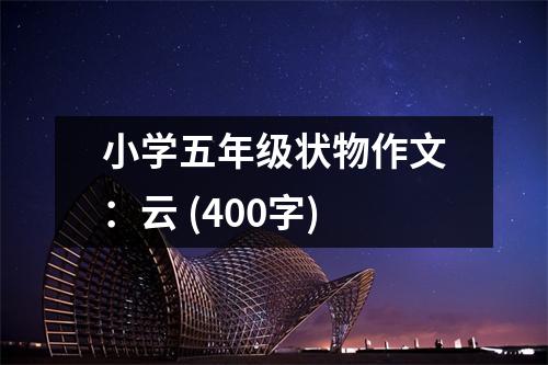 小學(xué)五年級(jí)狀物作文：云 (400字)