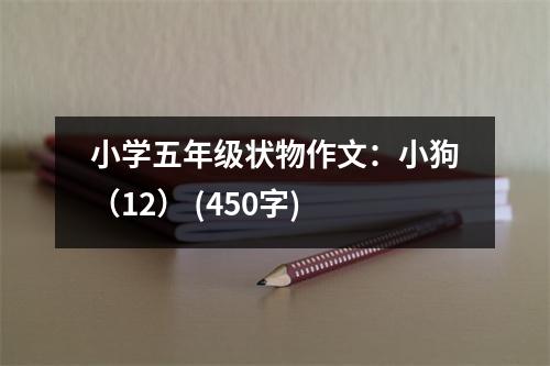 小學(xué)五年級狀物作文：小狗（12） (450字)