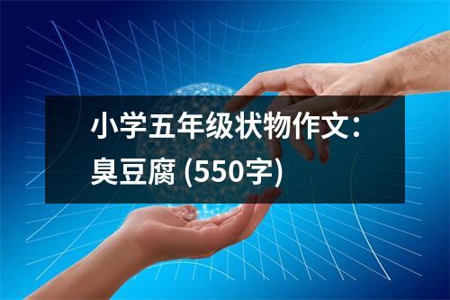 小學(xué)五年級狀物作文：臭豆腐 (550字)