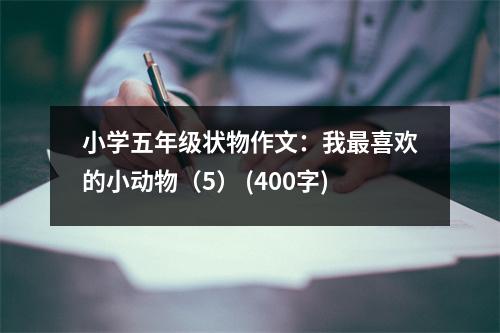小學(xué)五年級(jí)狀物作文：我最喜歡的小動(dòng)物（5） (400字)