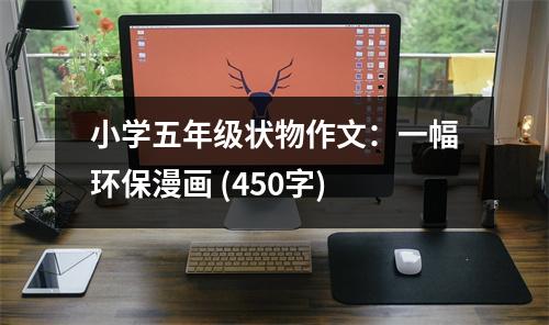 小學(xué)五年級(jí)狀物作文：一幅環(huán)保漫畫 (450字)