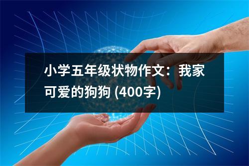 小學(xué)五年級狀物作文：我家可愛的狗狗 (400字)