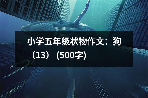 小學五年級狀物作文：狗（13） (500字)