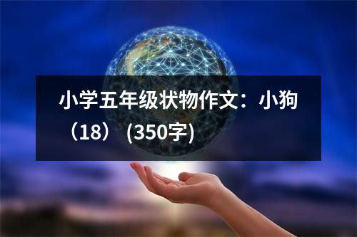 小學(xué)五年級(jí)狀物作文：小狗（18） (350字)