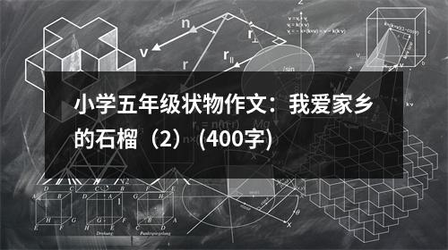 小學(xué)五年級狀物作文：我愛家鄉(xiāng)的石榴（2） (400字)