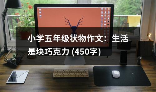 小學(xué)五年級(jí)狀物作文：生活是塊巧克力 (450字)