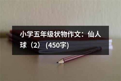 小學(xué)五年級(jí)狀物作文：仙人球（2） (450字)