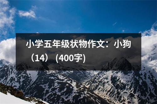 小學(xué)五年級狀物作文：小狗（14） (400字)