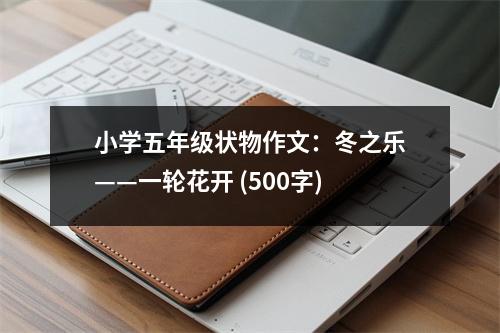 小學五年級狀物作文：冬之樂——一輪花開 (500字)
