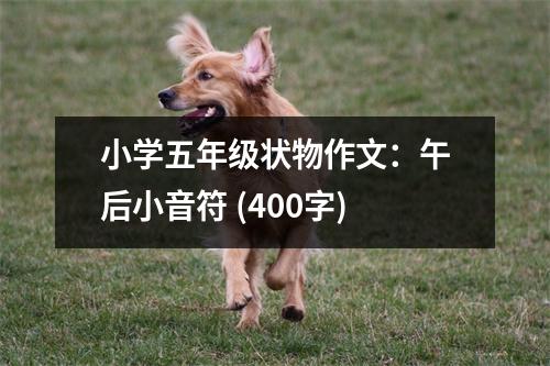 小學(xué)五年級(jí)狀物作文：午后小音符 (400字)