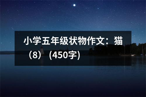 小學五年級狀物作文：貓（8） (450字)