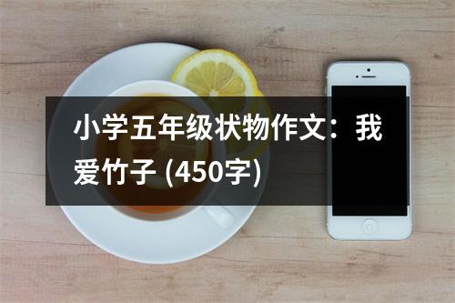 小學(xué)五年級(jí)狀物作文：我愛(ài)竹子 (450字)