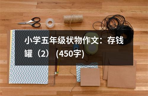 小學(xué)五年級(jí)狀物作文：存錢罐（2） (450字)