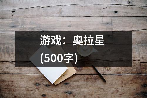游戲：奧拉星 (500字)