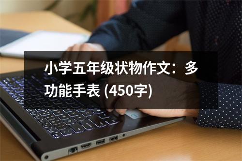小學(xué)五年級狀物作文：多功能手表 (450字)
