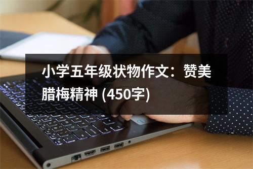 小學五年級狀物作文：贊美臘梅精神 (450字)