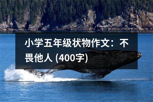小學(xué)五年級狀物作文：不畏他人 (400字)