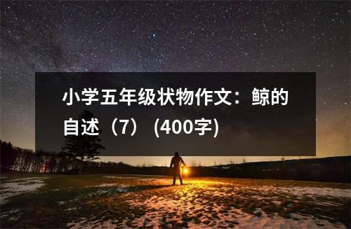 小學(xué)五年級(jí)狀物作文：鯨的自述（7） (400字)