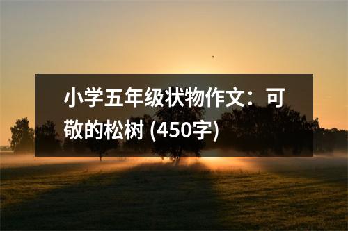 小學(xué)五年級(jí)狀物作文：可敬的松樹 (450字)