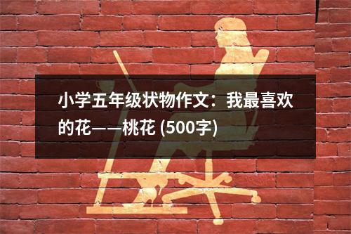 小學(xué)五年級狀物作文：我最喜歡的花——桃花 (500字)