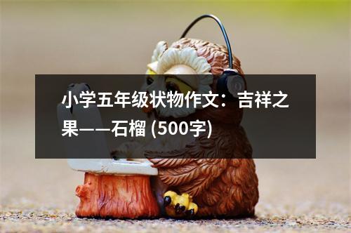 小學(xué)五年級狀物作文：吉祥之果——石榴 (500字)