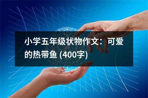 小學(xué)五年級(jí)狀物作文：可愛的熱帶魚 (400字)