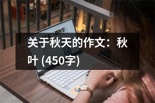 關于秋天的作文：秋葉 (450字)