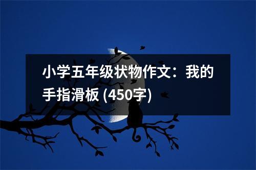 小學(xué)五年級(jí)狀物作文：我的手指滑板 (450字)
