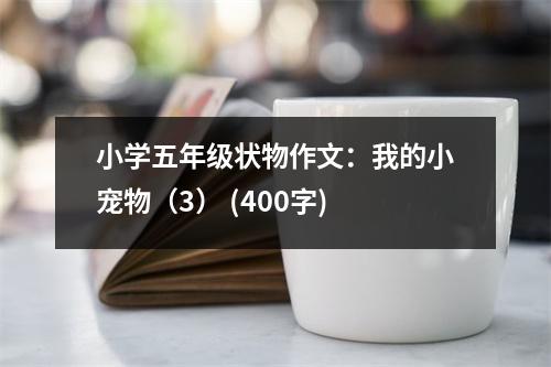 小學(xué)五年級狀物作文：我的小寵物（3） (400字)
