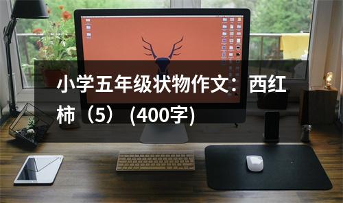 小學(xué)五年級(jí)狀物作文：西紅柿（5） (400字)