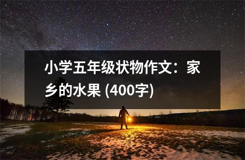 小學五年級狀物作文：家鄉(xiāng)的水果 (400字)