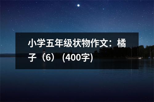 小學五年級狀物作文：橘子（6） (400字)