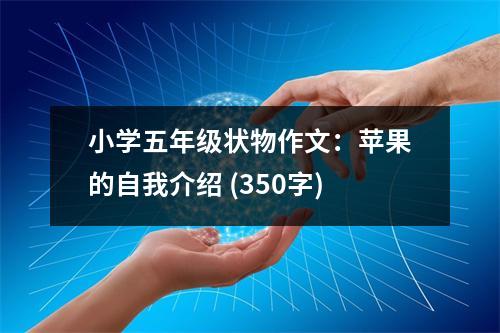 小學五年級狀物作文：蘋果的自我介紹 (350字)