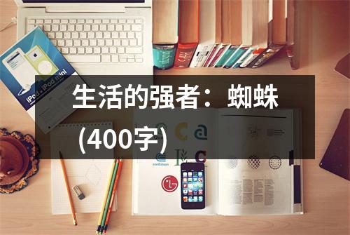 生活的強(qiáng)者：蜘蛛 (400字)