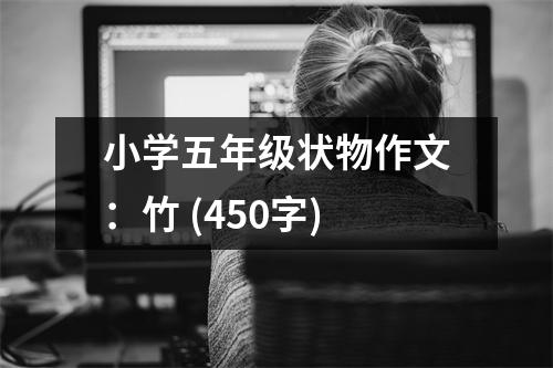 小學(xué)五年級狀物作文：竹 (450字)