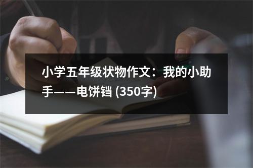 小學五年級狀物作文：我的小助手——電餅鐺 (350字)