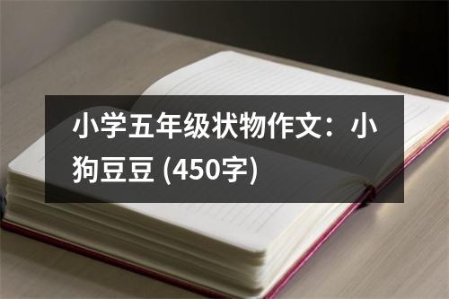 小學五年級狀物作文：小狗豆豆 (450字)