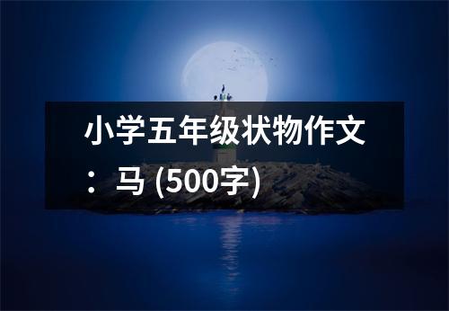 小學(xué)五年級(jí)狀物作文：馬 (500字)