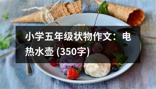 小學(xué)五年級狀物作文：電熱水壺 (350字)