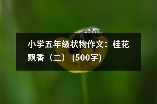 小學(xué)五年級狀物作文：桂花飄香（二） (500字)